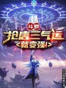 《唐蓝唐三》小说章节列表免费试