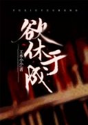 《欲休于成》完结版精彩阅读 第