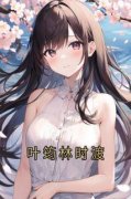 主角是叶筠林时渡的小说 第4章