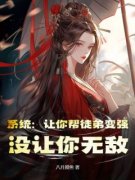 《系统：让你帮徒弟变强，没让你