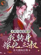 《未婚夫偏爱傲骨，我转身嫁他三