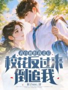 《杨淮冯书禾》表白被拒我走后，