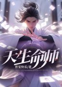 单小飞孙敏天生命师小说免费试读