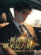 徐正平康灵月被离婚后，继承亿万