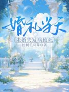 婚礼当天，未婚夫发病致死婚礼当