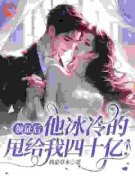 白薇薇周言希 分手后，总裁豪甩四