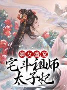 《嫡女盛宠：宅斗祖师太子妃》小