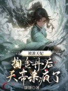 《被准天妃掏金丹后，天帝杀疯了