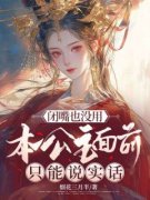 季挽歌沈长风小说 《闭嘴也没用，
