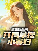 《何雨柱于莉》重生四合院，开局