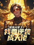 《金虫大军上！我要逆袭成大佬》