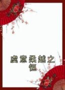 《虞意柔越之恒》小说大结局免费