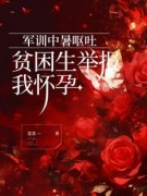 《军训中暑呕吐，贫困生举报我怀