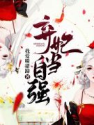 《顾青柠夜阡陌》小说章节免费试