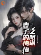 妻子的悔悟之阴谋全文精彩章节在