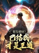 想发横财？巴结我才是王道青山小