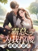 新书《霸总为我撑腰，我哐哐虐渣