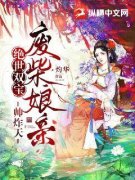 《绝世双宝，废柴娘亲帅炸天》小