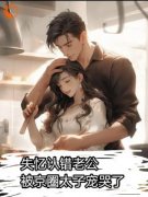 《失忆认错老公：被京圈太子宠哭