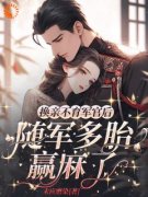 精品小说《换亲不育军官后，随军
