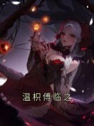 《温枳傅临之》温枳傅临之小说最