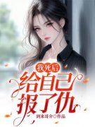 《瑶瑶楚天城》我死后给自己报了