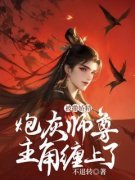 顾重华云无念炮灰师尊被撒娇精主