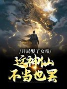 宁毅柳洛璃主角开局娶了女帝，这