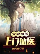 《女总裁的上门仙医》小说大结局