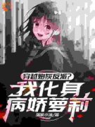 《穿越炮灰反派？我化身病娇萝莉