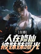 主角是叶玄月李七夜的小说 《直播