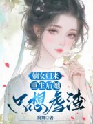 《嫡女归来：重生后她只想虐渣》