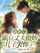 《离婚后，霸总丈夫傲娇儿子哭惨