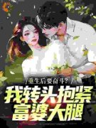 《李子玉陈怡云》小说章节列表免
