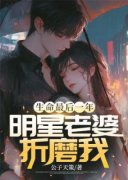 [生命最后一年，明星老婆折磨我