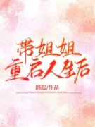 《带姐姐重启人生后》余莺莺谭辉