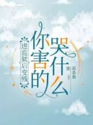 《进监狱后变残，你害的哭什么》