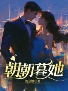 精品热文《陆今朝柏宴生》朝朝暮