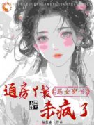 恶女穿书：通房丫鬟杀疯了全章节