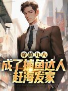 《林秋生林美琳》小说免费阅读 第