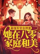 《张秋秋沈焕》大结局精彩阅读 《