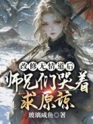 无情不悔精彩章节全文全集精彩试