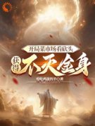 《开局菜市场砍头，获得不灭金身