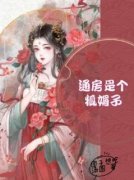 《阿阮温之宴》通房是个狐媚子章