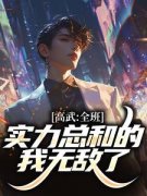 高武：全班实力总和的我无敌了小