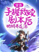 姜绾绾傅宴精彩章节小说免费试读