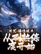 《洪荒：悟性逆天，从刷熟练度开