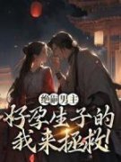 《陆霜霜轩辕晔》小说章节列表精