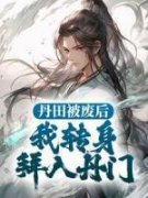 《丹田被废后，我转身拜入丹门》