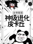 《女帝萌宠：神级进化皮卡丘》楚